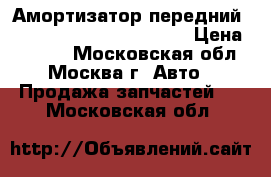 Амортизатор передний VW Golf V Plus 2005-2014 › Цена ­ 3 000 - Московская обл., Москва г. Авто » Продажа запчастей   . Московская обл.